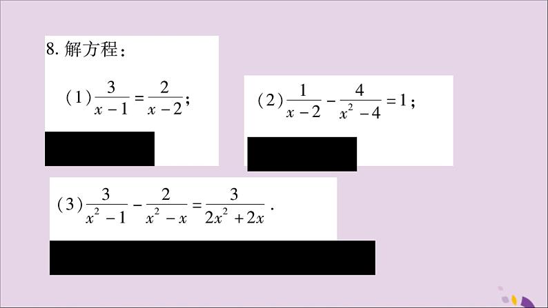 八年级数学上册第十五章分式15-3分式方程第1课时分式方程及其解法习题课件08