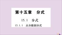 初中数学人教版八年级上册15.1.1 从分数到分式优秀习题课件ppt