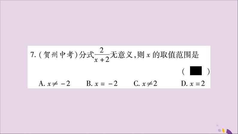 八年级数学上册第十五章分式15-1分式15-1-1从分数到分式习题课件07