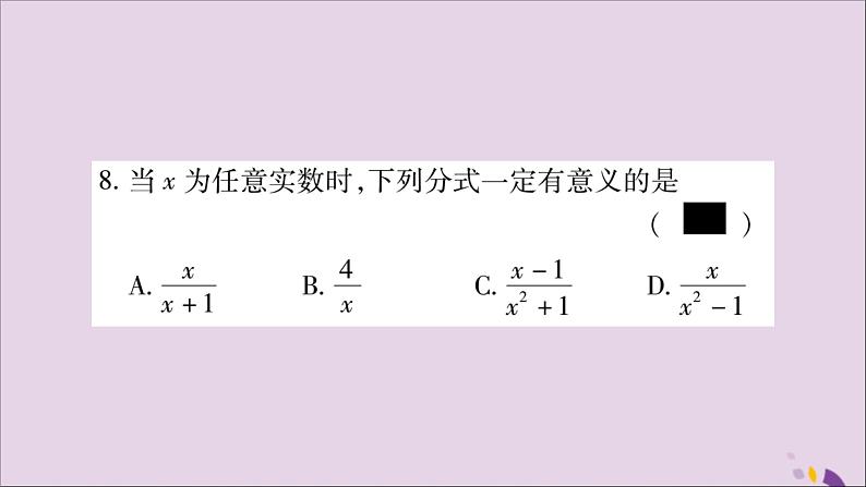 八年级数学上册第十五章分式15-1分式15-1-1从分数到分式习题课件08