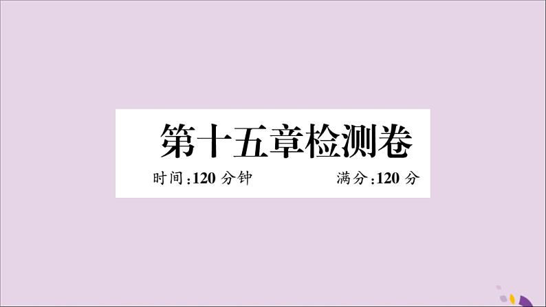 八年级数学上册第十五章分式检测卷习题讲评课件（新版）新人教版01