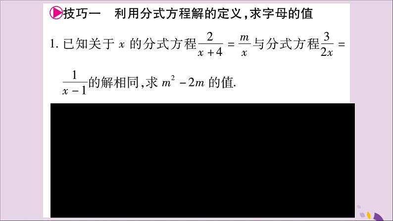 八年级数学上册第十五章分式小专题（12）巧用分式方程求值习题课件02