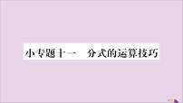 初中数学人教版八年级上册第十五章 分式综合与测试优秀习题ppt课件