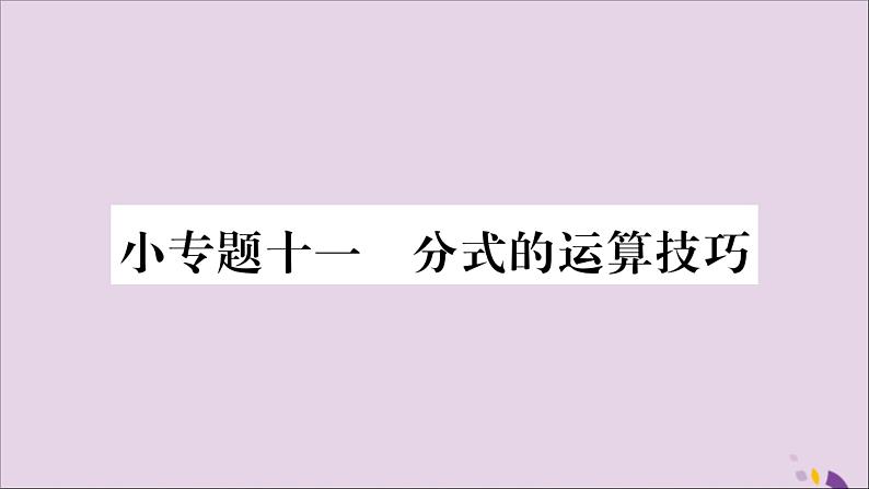 八年级数学上册第十五章分式小专题（11）分式的运算技巧习题课件01