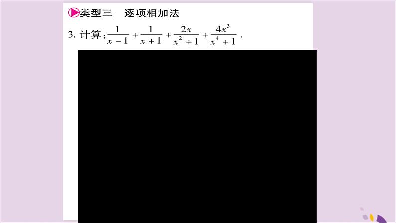 八年级数学上册第十五章分式小专题（11）分式的运算技巧习题课件04