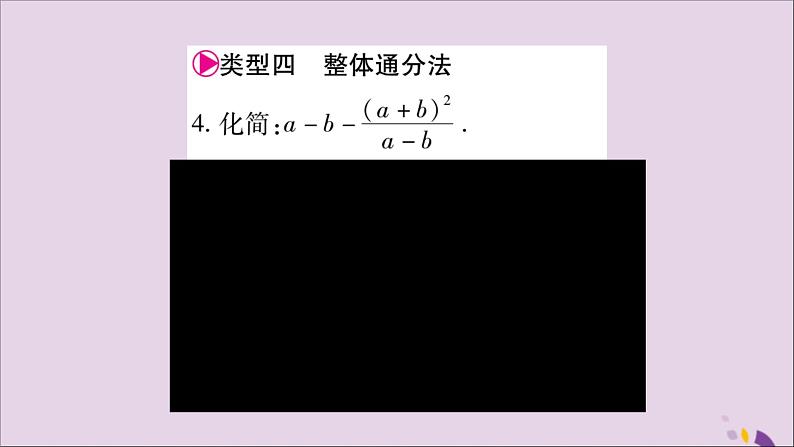 八年级数学上册第十五章分式小专题（11）分式的运算技巧习题课件05