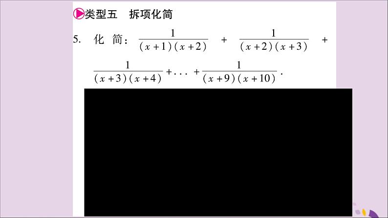 八年级数学上册第十五章分式小专题（11）分式的运算技巧习题课件06