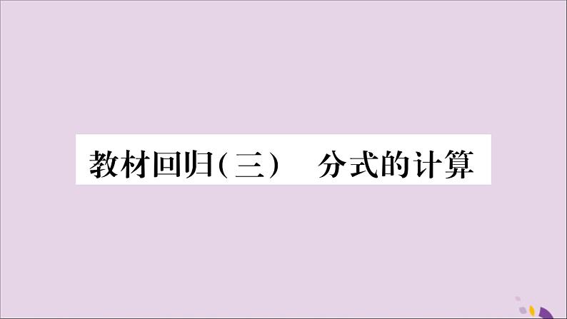 八年级数学上册第十五章分式教材回归（3）分式的计算习题课件01