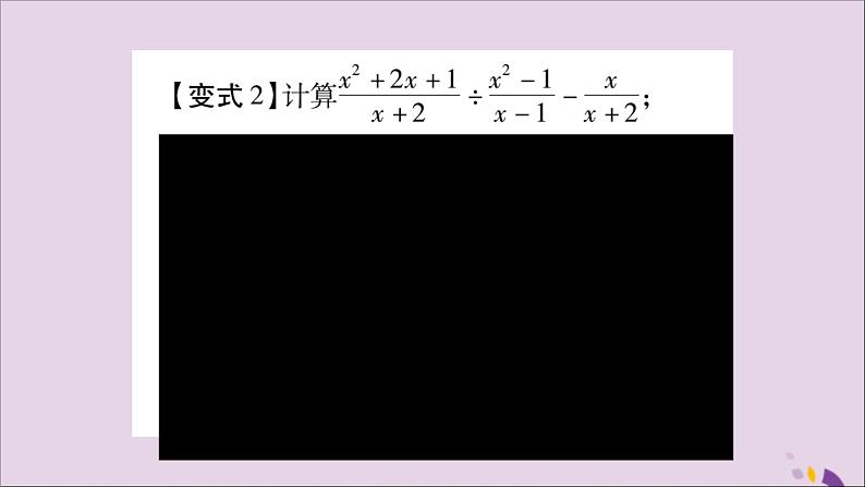 八年级数学上册第十五章分式教材回归（3）分式的计算习题课件04