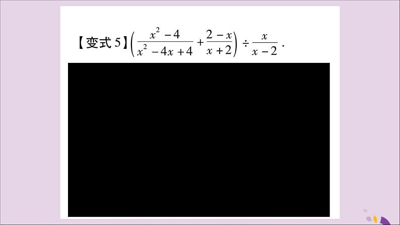 八年级数学上册第十五章分式教材回归（3）分式的计算习题课件07