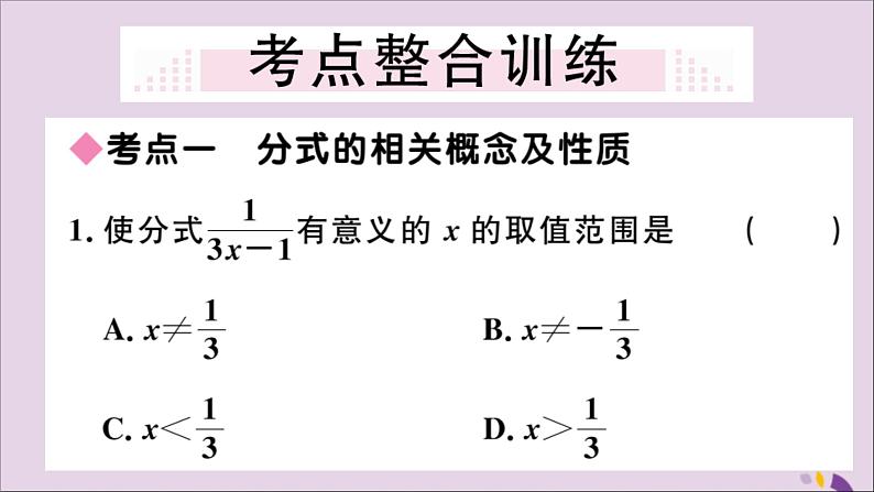 八年级数学上册第十五章分式小结与复习习题讲评课件（新版）新人教版02