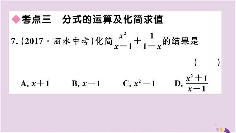 八年级数学上册第十五章分式小结与复习习题讲评课件（新版）新人教版07