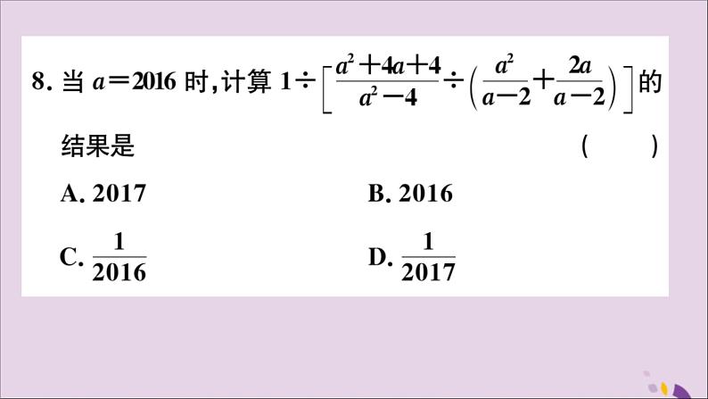 八年级数学上册第十五章分式小结与复习习题讲评课件（新版）新人教版08