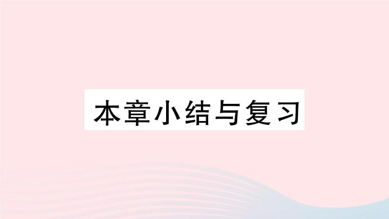 八年级数学上册第十五章分式小结与复习课件01