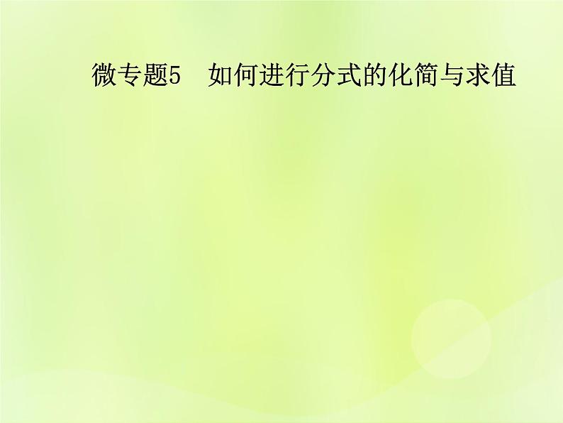 八年级数学上册第十五章分式微专题5如何进行分式的化简与求值导学课件01