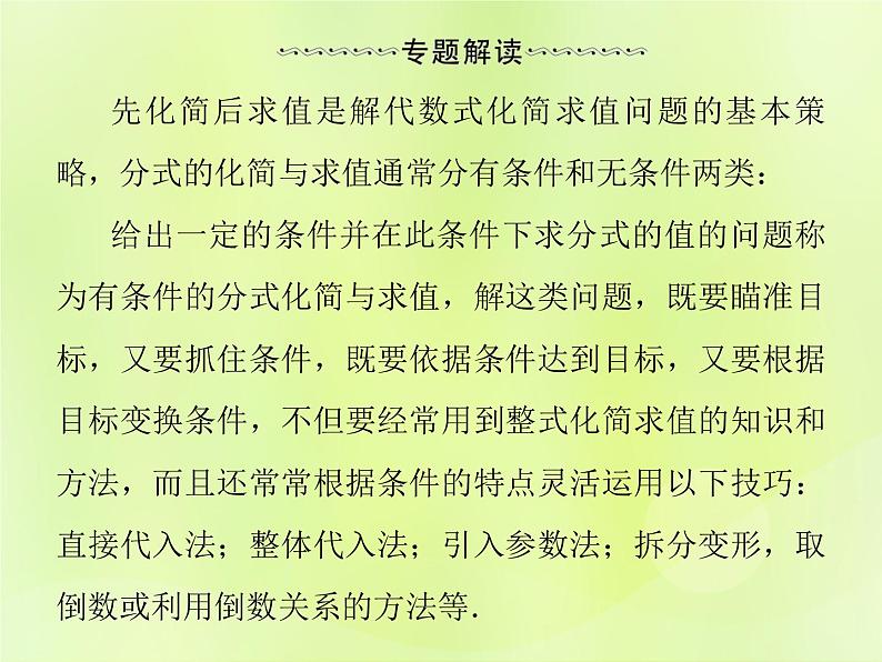 八年级数学上册第十五章分式微专题5如何进行分式的化简与求值导学课件02