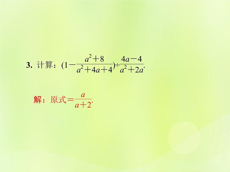 八年级数学上册第十五章分式微专题5如何进行分式的化简与求值导学课件06