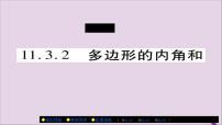 初中数学人教版八年级上册11.3.2 多边形的内角和优秀课件ppt