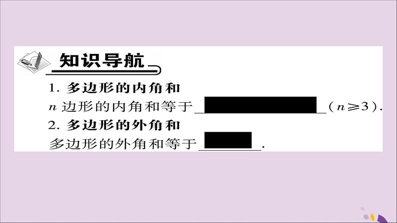 八年级数学上册第十一章《三角形》11-3多边形及其内角和11-3-2多边形的内角和课件第2页