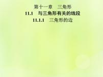 数学八年级上册11.1.1 三角形的边精品课件ppt