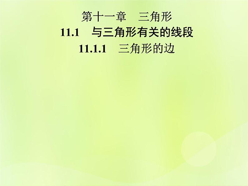 八年级数学上册第十一章三角形11-1与三角形有关的线段11-1-1三角形的边导学课件01