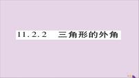 人教版八年级上册11.2.2 三角形的外角获奖课件ppt