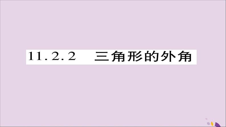 八年级数学上册第十一章《三角形》11-2与三角形有关的角11-2-2三角形的外角课件01