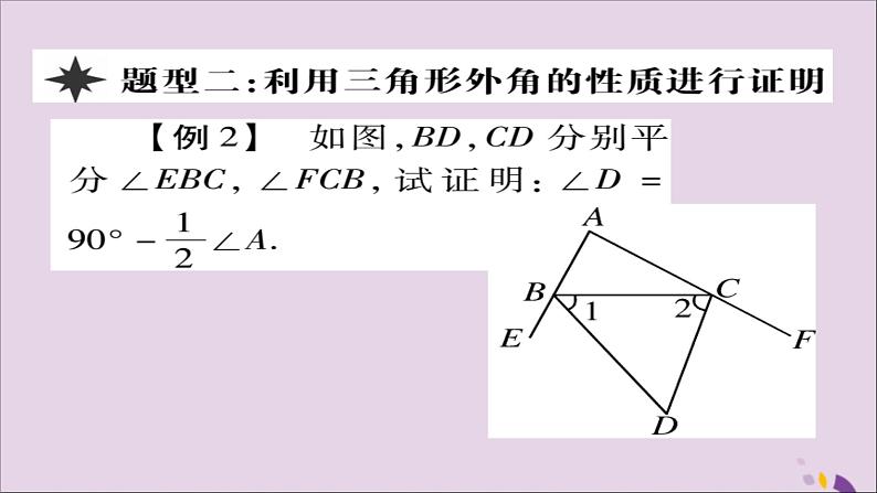 八年级数学上册第十一章《三角形》11-2与三角形有关的角11-2-2三角形的外角课件07