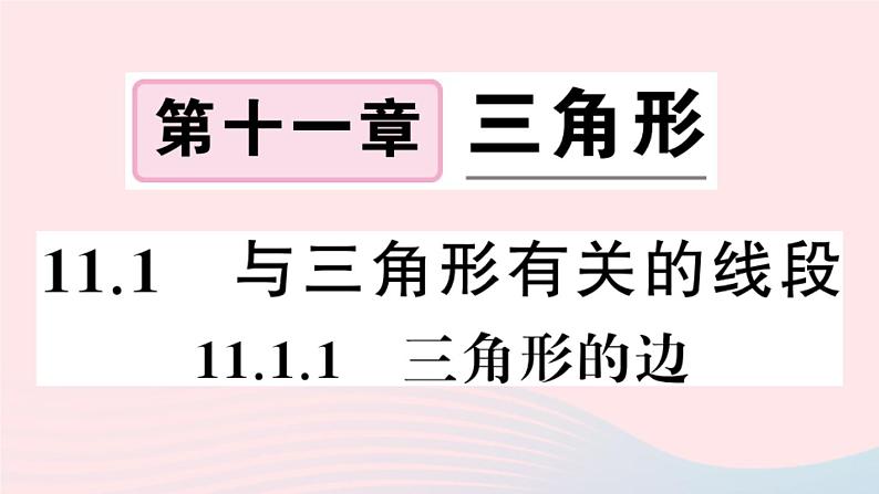 八年级数学上册第十一章三角形11-1与三角形有关的线段1三角形的边课件第1页