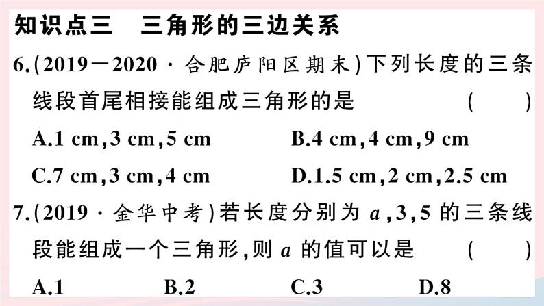 八年级数学上册第十一章三角形11-1与三角形有关的线段1三角形的边课件第7页