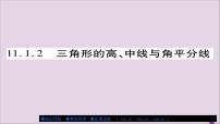 初中数学人教版八年级上册11.1.2 三角形的高、中线与角平分线精品课件ppt