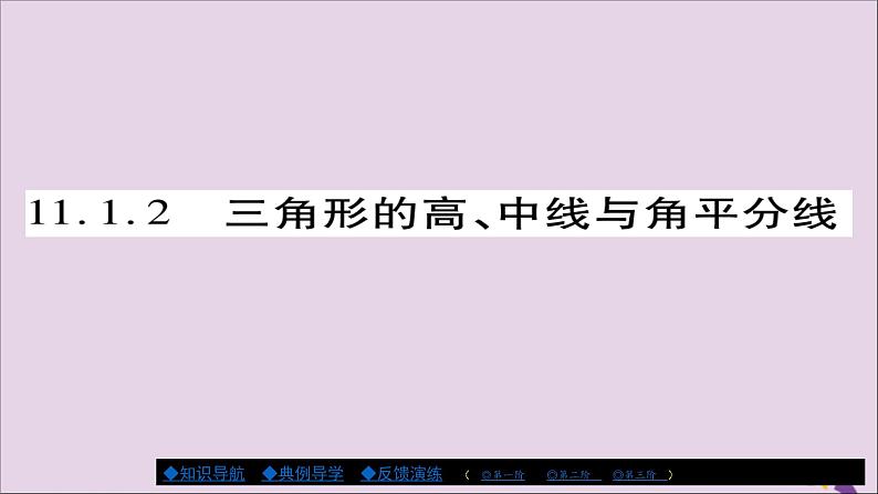 八年级数学上册第十一章《三角形》11-1与三角形有关的线段11-1-2三角形的高、中线与角平分线课件01