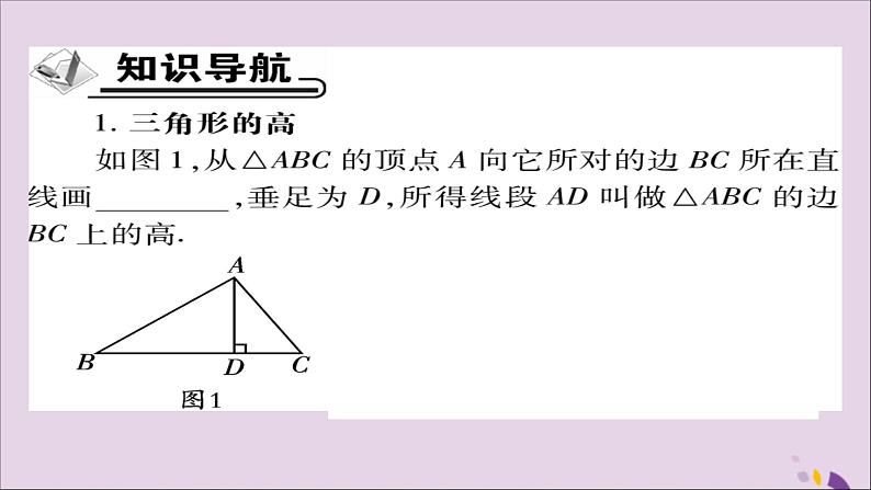 八年级数学上册第十一章《三角形》11-1与三角形有关的线段11-1-2三角形的高、中线与角平分线课件02