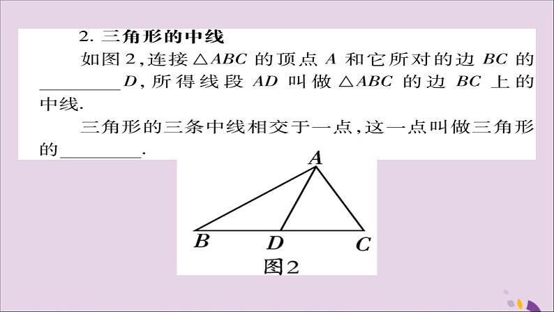 八年级数学上册第十一章《三角形》11-1与三角形有关的线段11-1-2三角形的高、中线与角平分线课件03