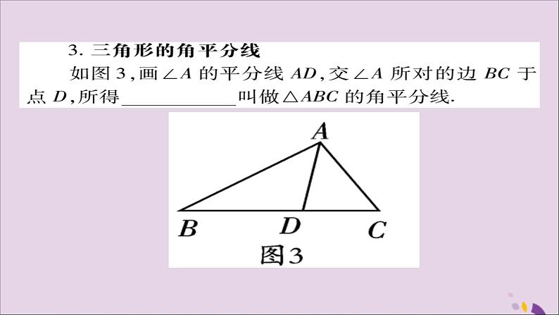 八年级数学上册第十一章《三角形》11-1与三角形有关的线段11-1-2三角形的高、中线与角平分线课件04