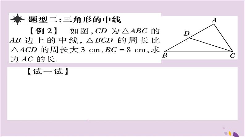 八年级数学上册第十一章《三角形》11-1与三角形有关的线段11-1-2三角形的高、中线与角平分线课件07