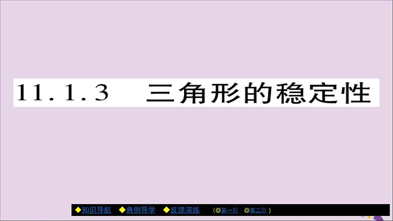 八年级数学上册第十一章《三角形》11-1与三角形有关的线段11-1-3三角形的稳定性课件第1页