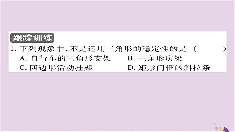 八年级数学上册第十一章《三角形》11-1与三角形有关的线段11-1-3三角形的稳定性课件第4页