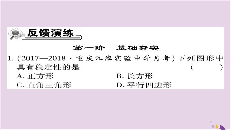 八年级数学上册第十一章《三角形》11-1与三角形有关的线段11-1-3三角形的稳定性课件第7页