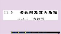 数学八年级上册11.3.1 多边形一等奖课件ppt