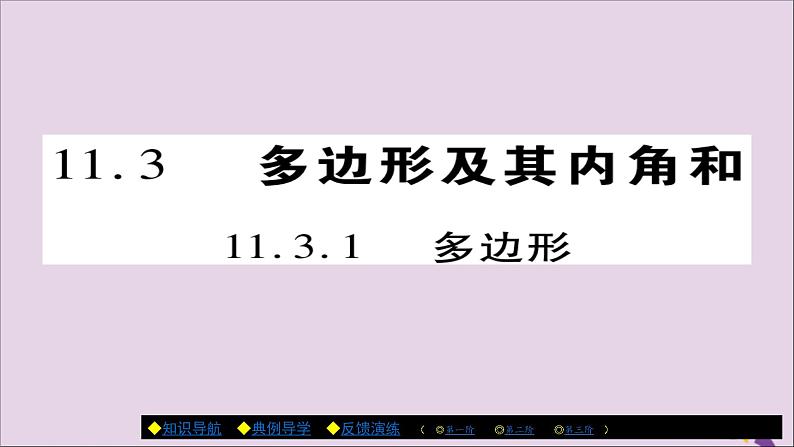 八年级数学上册第十一章《三角形》11-3多边形及其内角和11-3-1多边形课件第1页