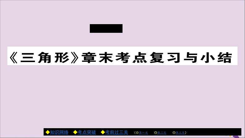 八年级数学上册第十一章《三角形》章末考点复习与小结课件01