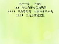 人教版八年级上册第十一章 三角形11.1 与三角形有关的线段11.1.3 三角形的稳定性优秀课件ppt