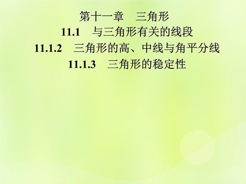 八年级数学上册第十一章三角形11-1与三角形有关的线段11-1-2三角形的高、中线与角平分线11-1-3三角形的稳定性导学课件01