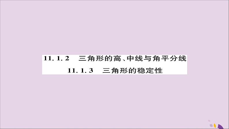 八年级数学上册第十一章三角形11-1与三角形有关的线段11-1-2三角形的高、中线与角平分线11-1-3三角形的稳定性练习课件01