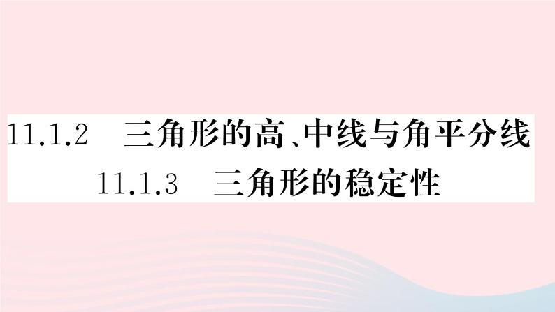 八年级数学上册第十一章三角形11-1与三角形有关的线段2三角形的高、中线与角平分线11-1-3三角形的稳定性课件第1页