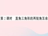 八年级数学上册第十一章三角形11-2与三角形有关的角1三角形的内角第2课时直角三角形的两锐角互余课件