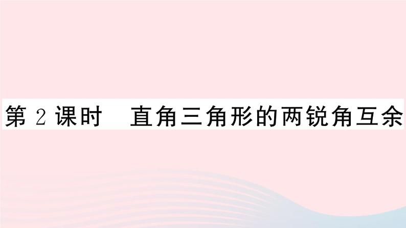 八年级数学上册第十一章三角形11-2与三角形有关的角1三角形的内角第2课时直角三角形的两锐角互余课件第1页