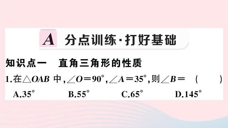 八年级数学上册第十一章三角形11-2与三角形有关的角1三角形的内角第2课时直角三角形的两锐角互余课件第2页