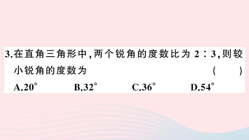 八年级数学上册第十一章三角形11-2与三角形有关的角1三角形的内角第2课时直角三角形的两锐角互余课件第4页